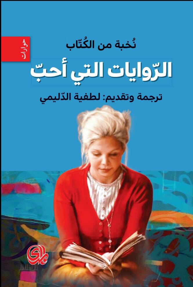 الروايات التي نحب.. ترجمة الكاتبة العراقية لطيفة الدليمي