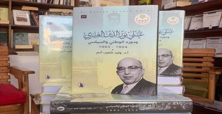 كتاب "علي نورالدين العنيزي ودوره الوطني والسياسي 1904- 1983".