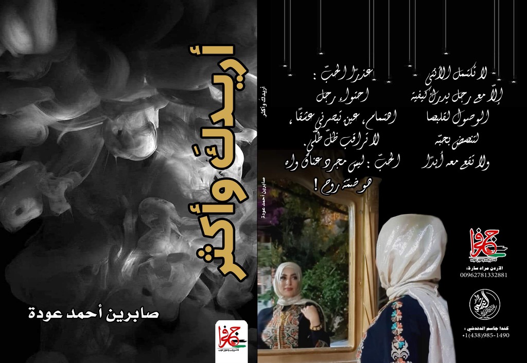 "أريدكَ وأكثر" للكاتبة الفلسطينية صابرين أحمد عودة