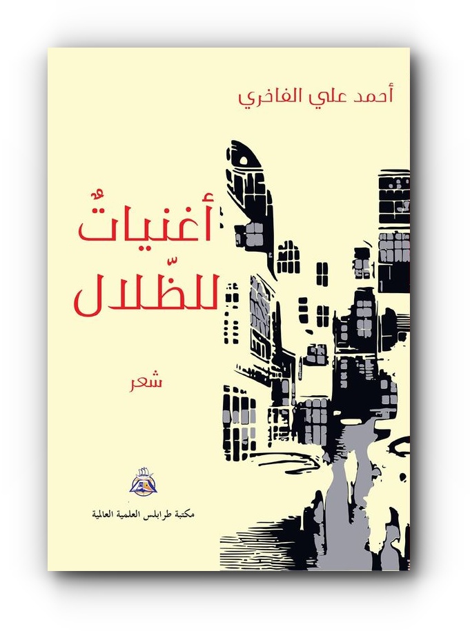 أغنيات للظلال، للشاعر احمد علي الفاخري