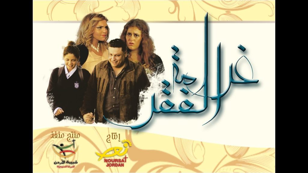 الفيلم الأردني (غرامة الفقر)