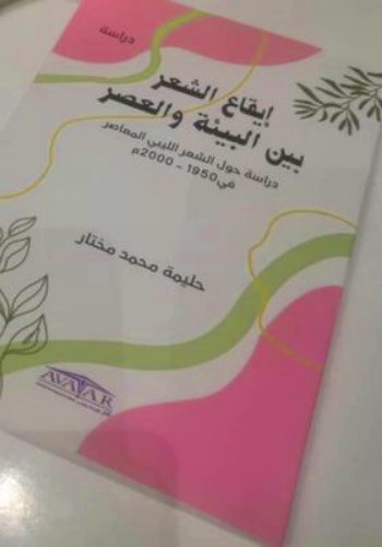 كتاب (إيقاع الشعر بين البيئة والعصر) للباحثة حليمة محمد مختار