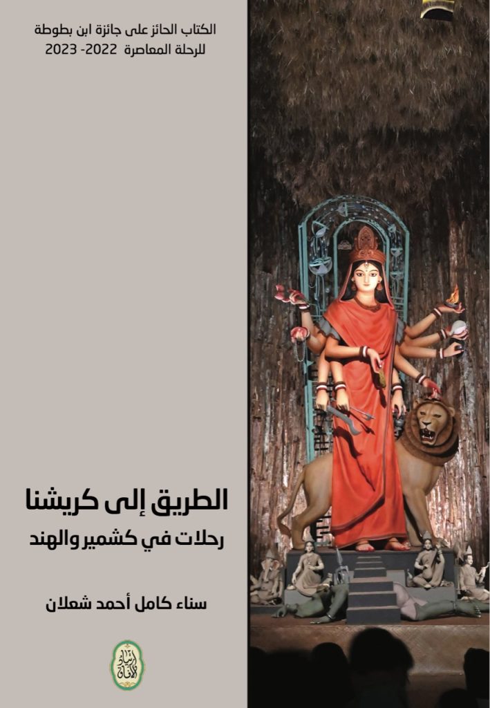 كتاب "الطّريق إلى كريشنا" للدكتورة سناء الشّعلان 