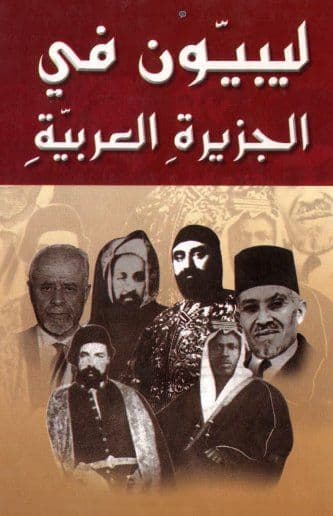 كتاب (ليبيون في الجزيرة العربية) للدكتور محمد سعيد القشاط