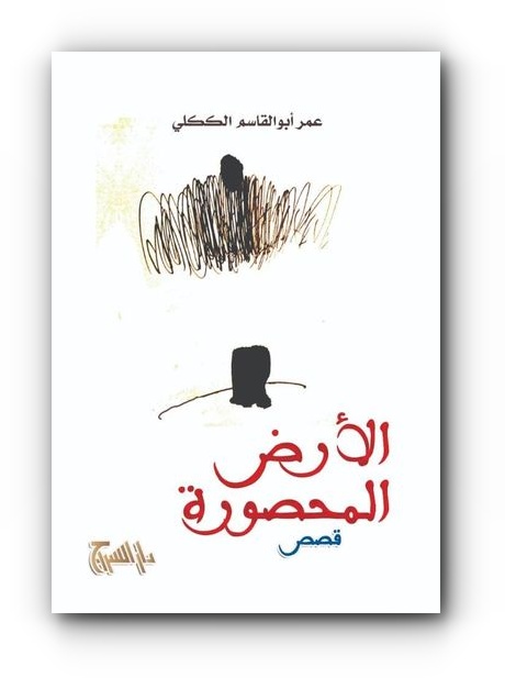 (الأرض المحصورة) للكاتب والقاص الليبي عمر أبوالقاسم الككلي