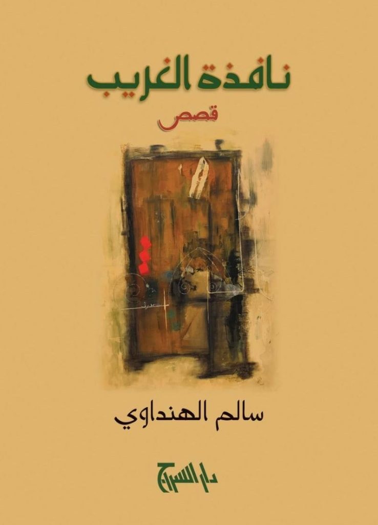 (نافذة الغريب) للكاتب الليبي سالم الهنداوي