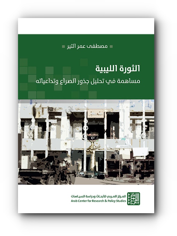 كتاب مصطفى عمر التير "الثورة الليبية: مساهمة في تحليل جذور الصراع وتداعياته"
