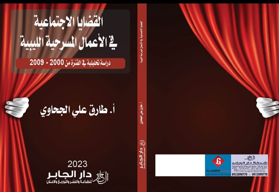 كتاب (القضايا الاجتماعية في الأعمال المسرحية الليبية) للأستاذ طارق الجحاوي