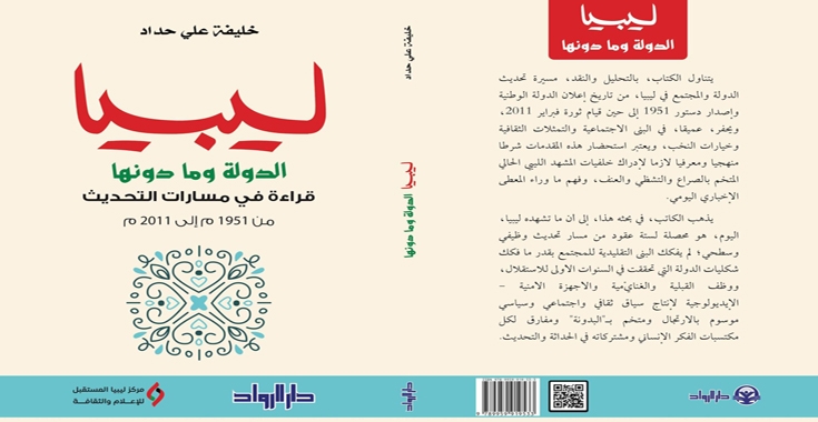 كتاب "ليبيا: الدّولة وما دونها: قراءة في مسارات التحديث من 1951 إلى 2001 م"، لمؤلفه خليفة علي حدّاد 