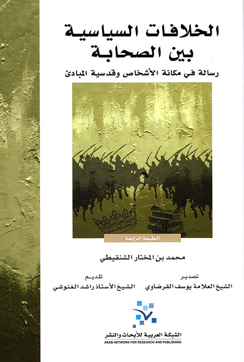 كتاب (الخلافات السياسية بين الصحابة) لمحمد بن المختار الشنقيطي