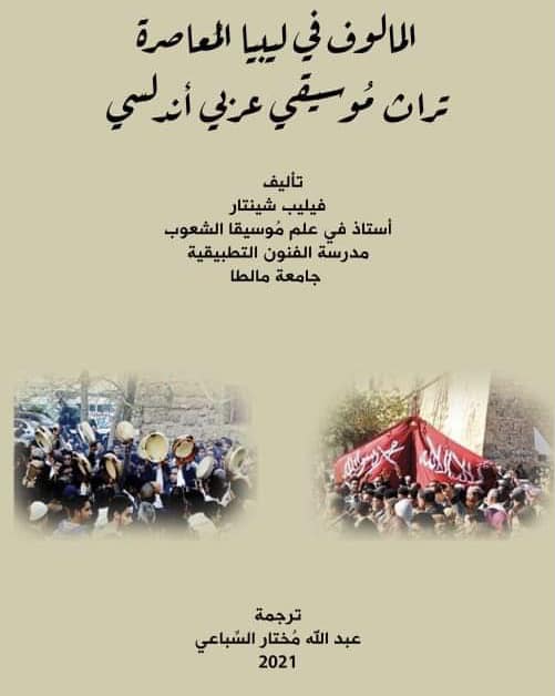 كتاب (المالوف في ليبيا المعاصرة تراث موسيقي عربي أندلسي)، للبروفيسور فيليب شنتار