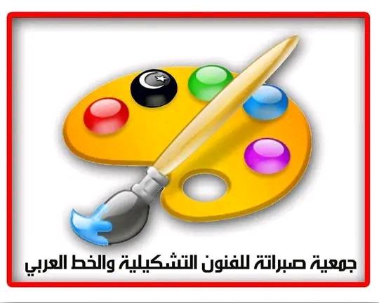جمعية صبراتة للفنون التشكيلية والخط العربي