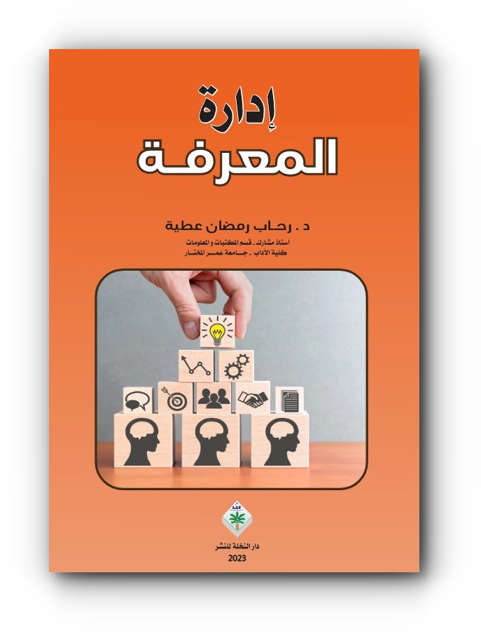 كتاب (إدارة المعرفة) للدكتورة رحاب رمضان عطية