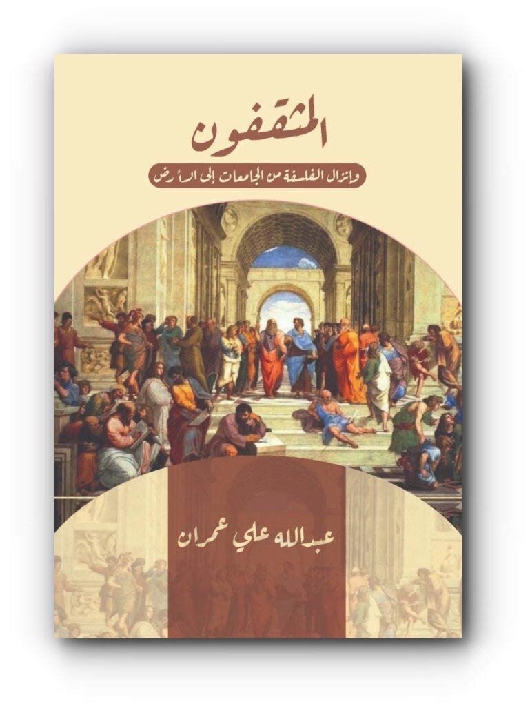 كتاب (المثقفون وإنزال الفلسفة من الجامعات إلى الأرض) للدكتور عبدالله علي عمران