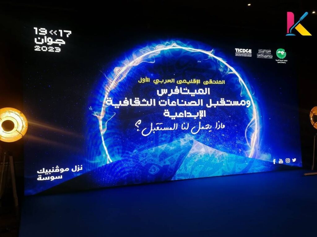 انطلاق أعمال الملتقى الإقليمي العربي الأول حول الميتافيرس ومستقبل الصناعات الثقافية الإبداعية 