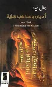 كتاب "أديان ومذاهب سرية". للكاتب جمال حيدر