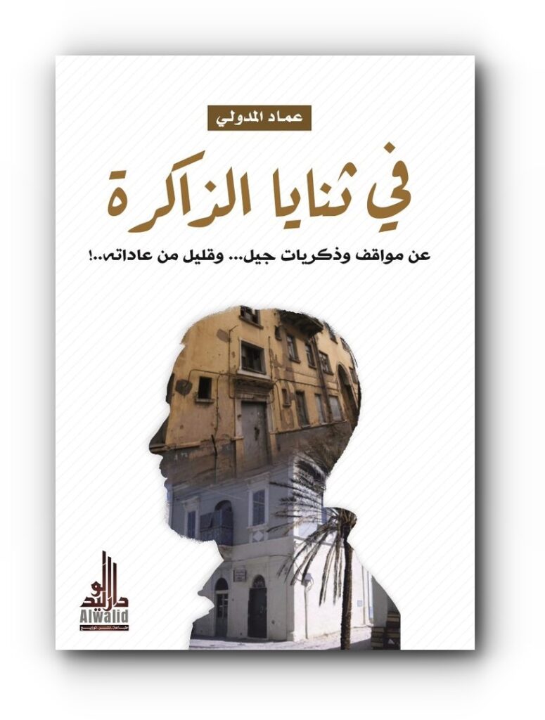 كتاب (في ثنايا الذاكرة – عن مواقف وذكريات جيل، وقليل من عاداته!) للكاتب عماد المدولي