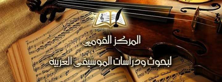 المركز القومي لبحوث ودراسات الموسيقى العربية