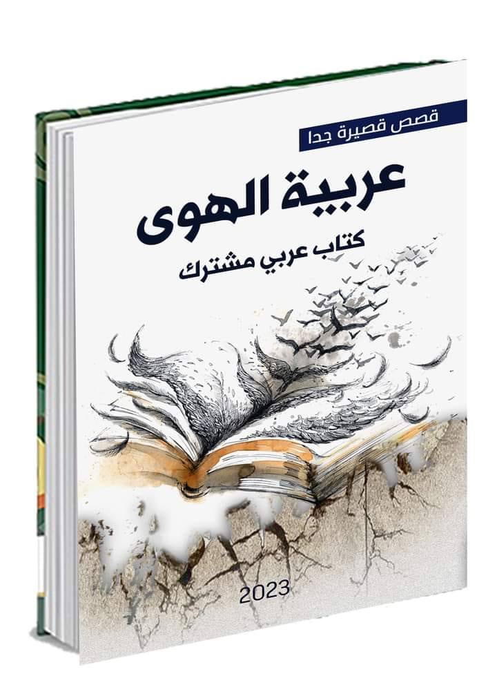 قصص قصيرة جدا عربية الهوى
