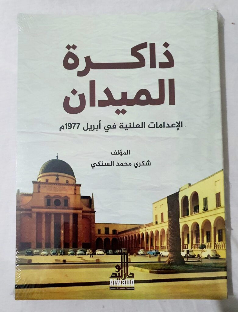 كتاب (ذاكرة الميدان) للكاتب والباحث شكري السنكي.