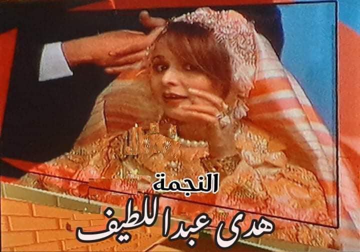 الفنانة الليبية هدى عبداللطيف في مسلسل الكنة (الصورة: عن الشبكة)
