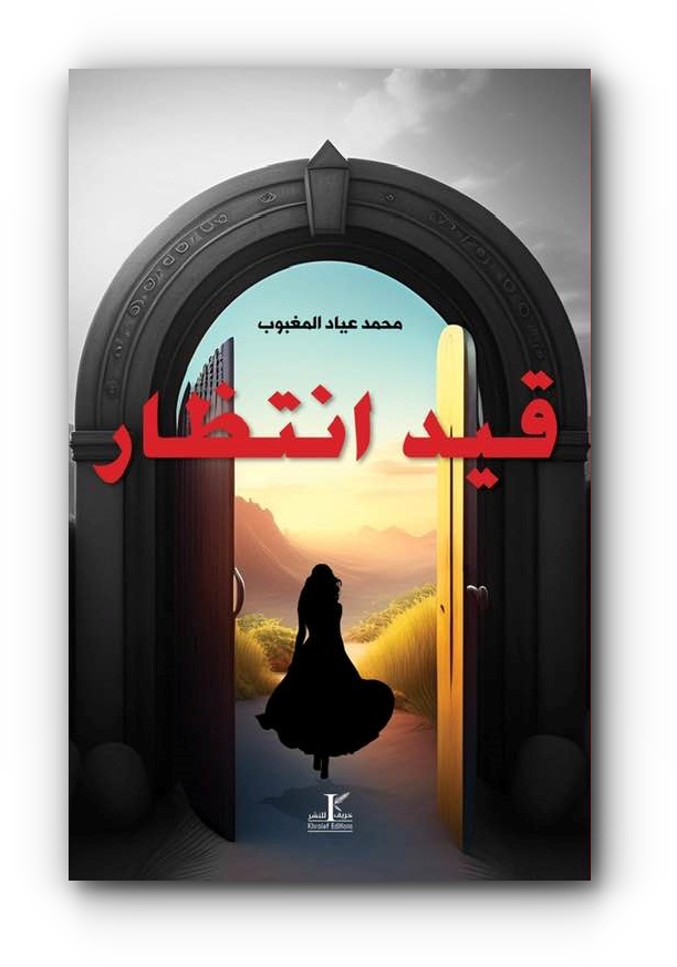 غلاف رواية (قيد انتظار) للكاتب الليبي محمد المغبوب