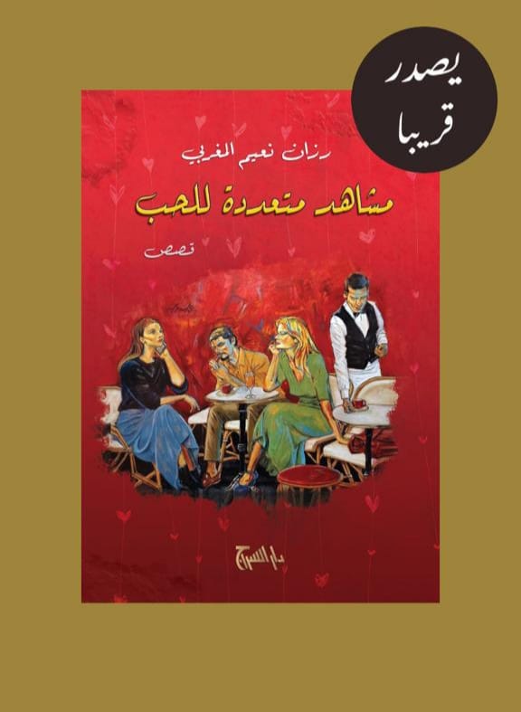 المجموعة القصصية (مشاعد متعددة للحب)، للقاصة والروائية رزان نعيم المغربي
