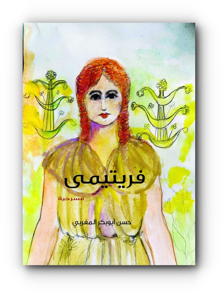 مسرحية (فريتيمى) للكاتب الليبي، حسن المغربي