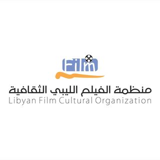 منظمة الفيلم الليبي الثقافية