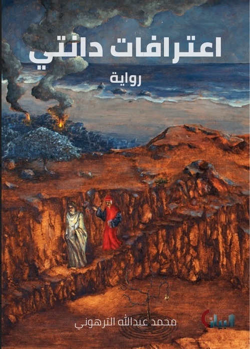 رواية (اعترافات دانتي) للكاتب الليبي محمد الترهوني