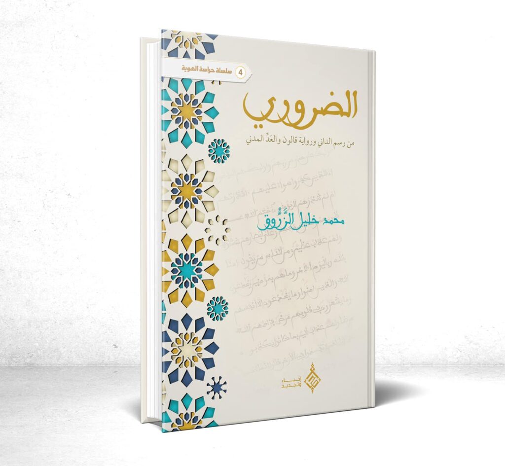 كتاب ((الضروري.. من رسم الداني ورواية قالون والعد المدني) للدكتور محمد خليل الزروق