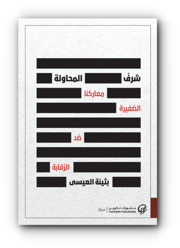كتاب (شرف المحاولة - معاركنا الصغيرة ضد الرقابة) للكاتبة والروائية الكويتية بثينة العيسى