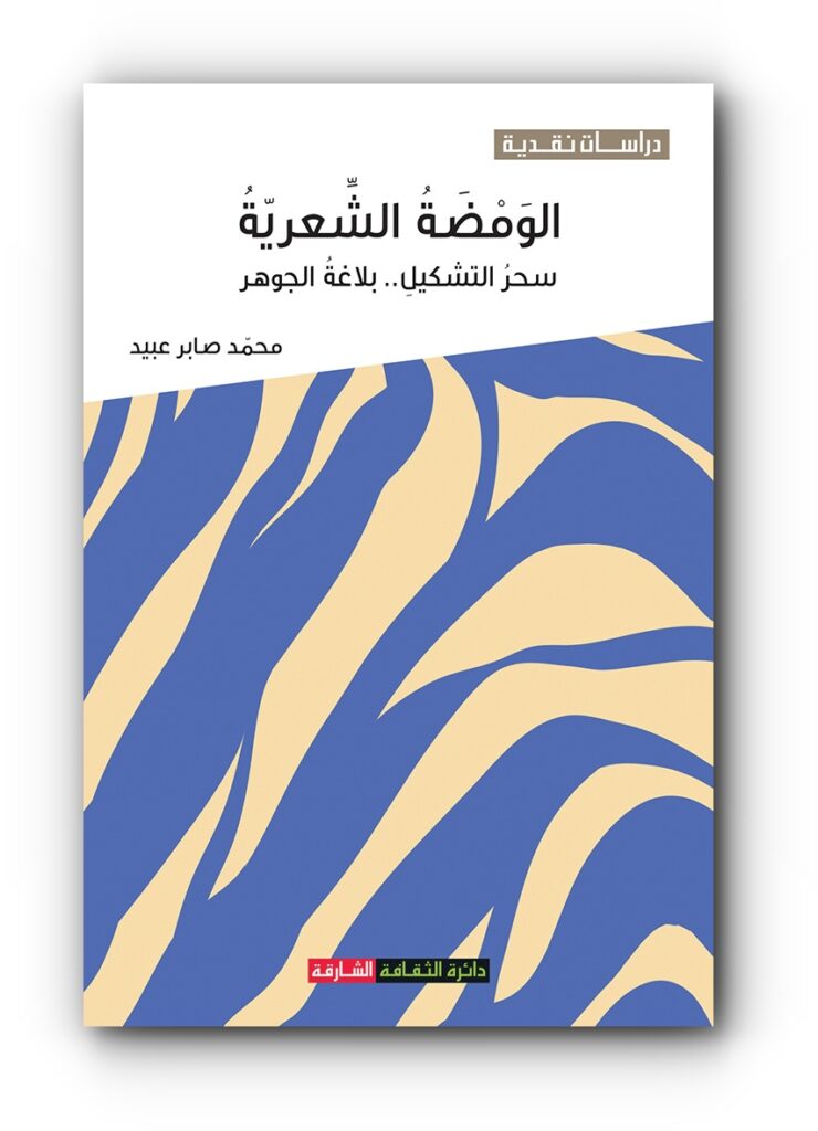 كتاب (الومضة الشعرية) للناقد العراقي محمد صابر عبيد