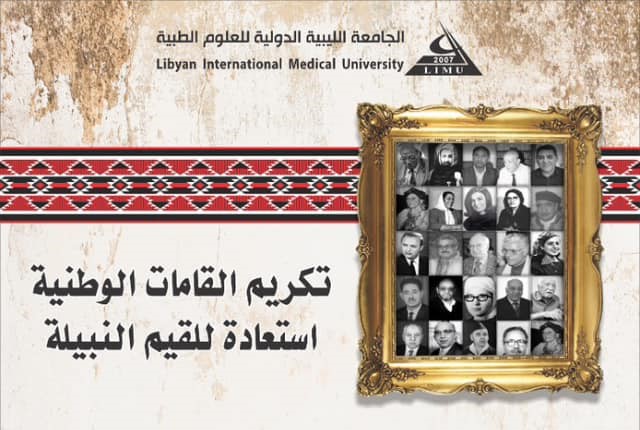 احتفالية (يوم تكريم 25 شخصية وطنية) التي تنظمها وتشرف عليها الجامعة الليبية الدولية للعلوم الطبية، بمدينة بنغازي
