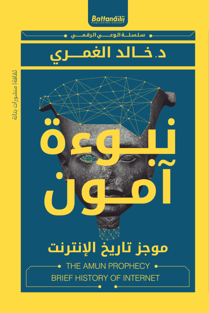 كتاب (نبوء ىمون) الدكتور خالد الغمري