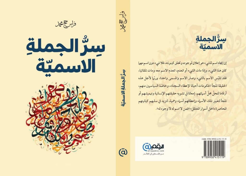 كتاب (سر الجملة الإسمية) للكاتب فراس حج محمد