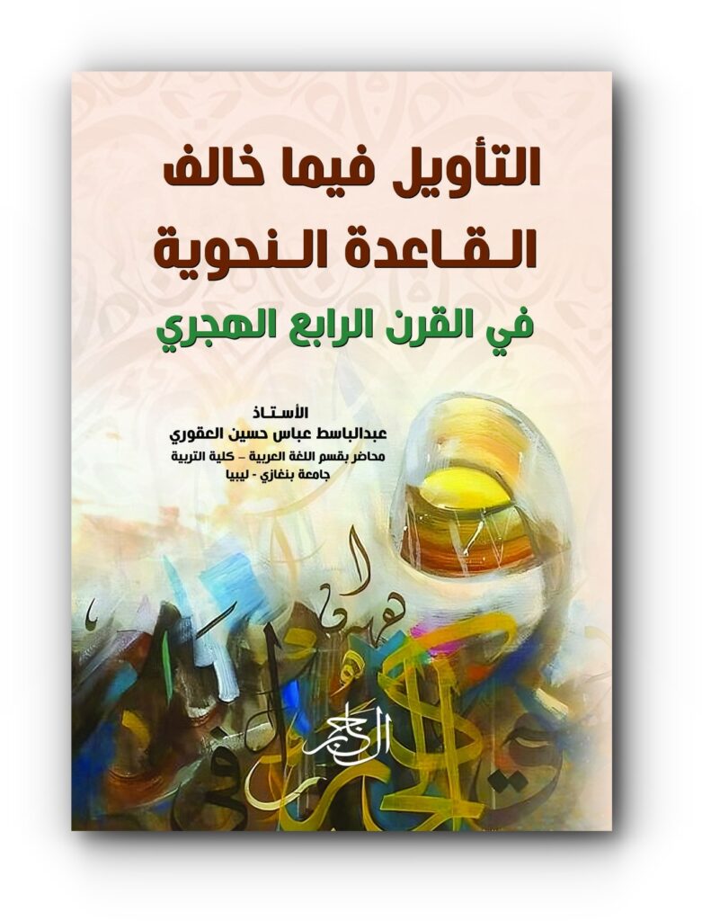 كتاب (التأويل فيما خالف القاعدة النحوية في القرن الرابع الهجري) للأستاذ عبدالباسط عباس حسين العقوري