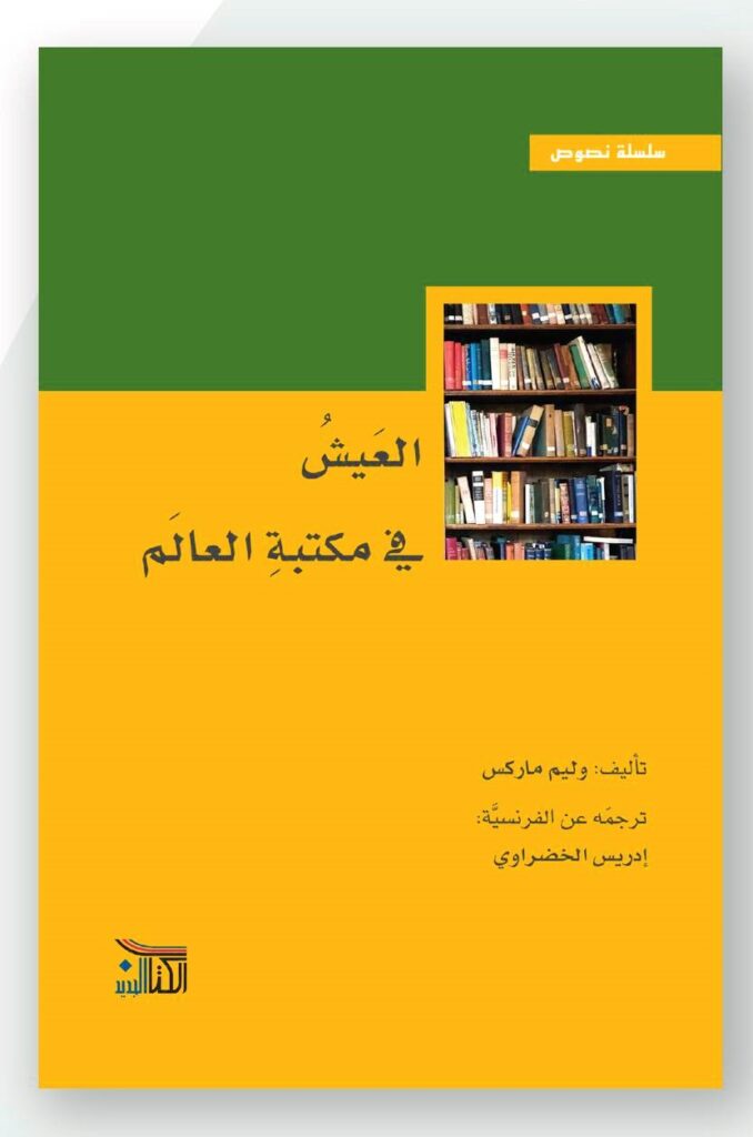 كتاب (العيش في مكتبة العالم)، للكاتب وليم ماركس، بترجمة عن الفرنسية الدكتور إدريس الخضراوي
