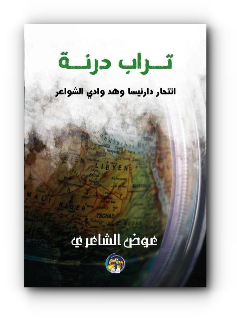 رواية (تراب درنة) للكاتب الليبي عوض الشاعري