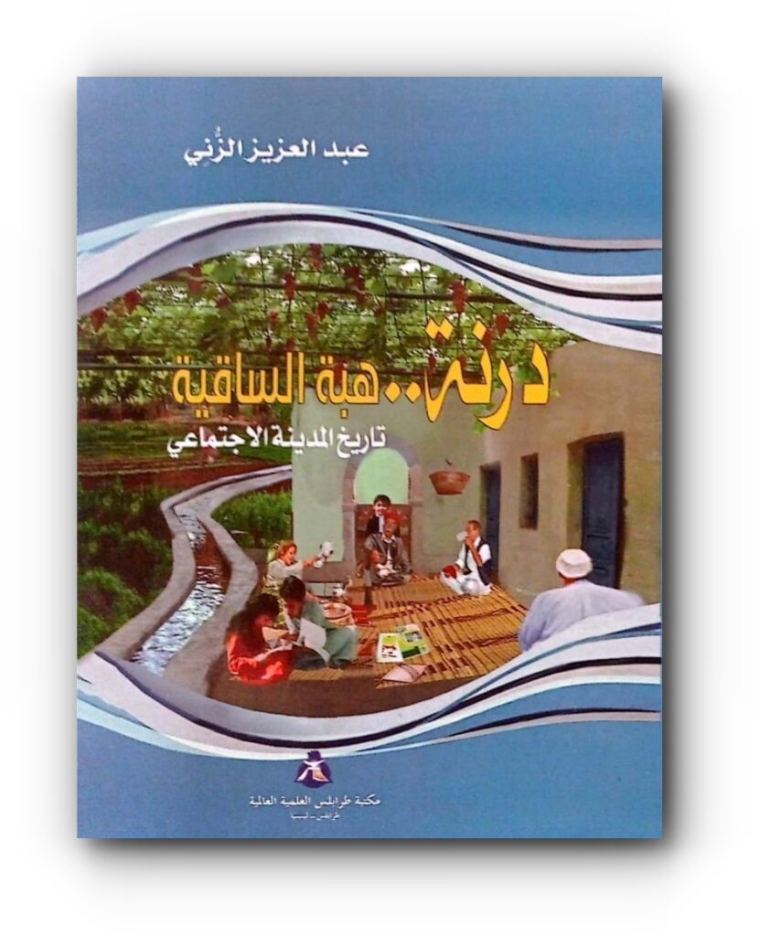 (درنة...هبة الساقية تاريخ درنة الاجتماعي) من تأليف الكاتب "عبد العزيز الزني"