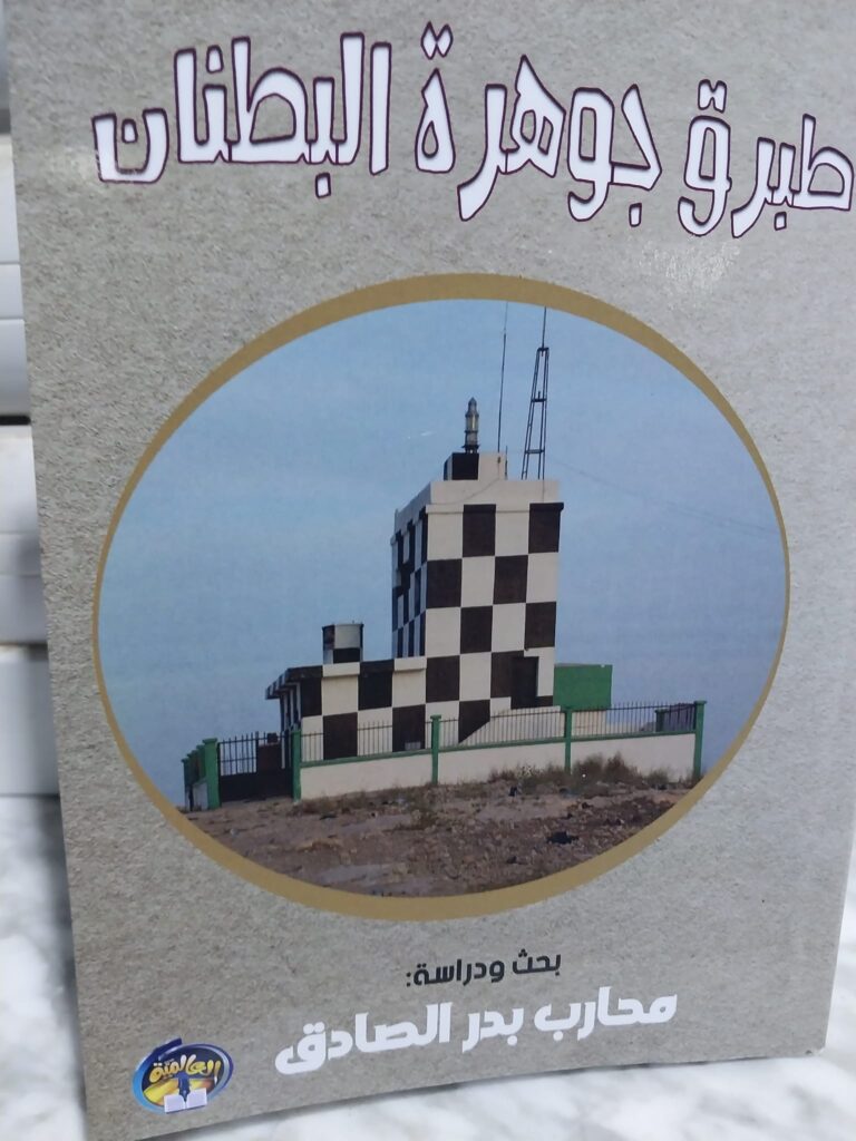 كتاب (طبرق جوهرة البطنان) للكاتب محارب بدر