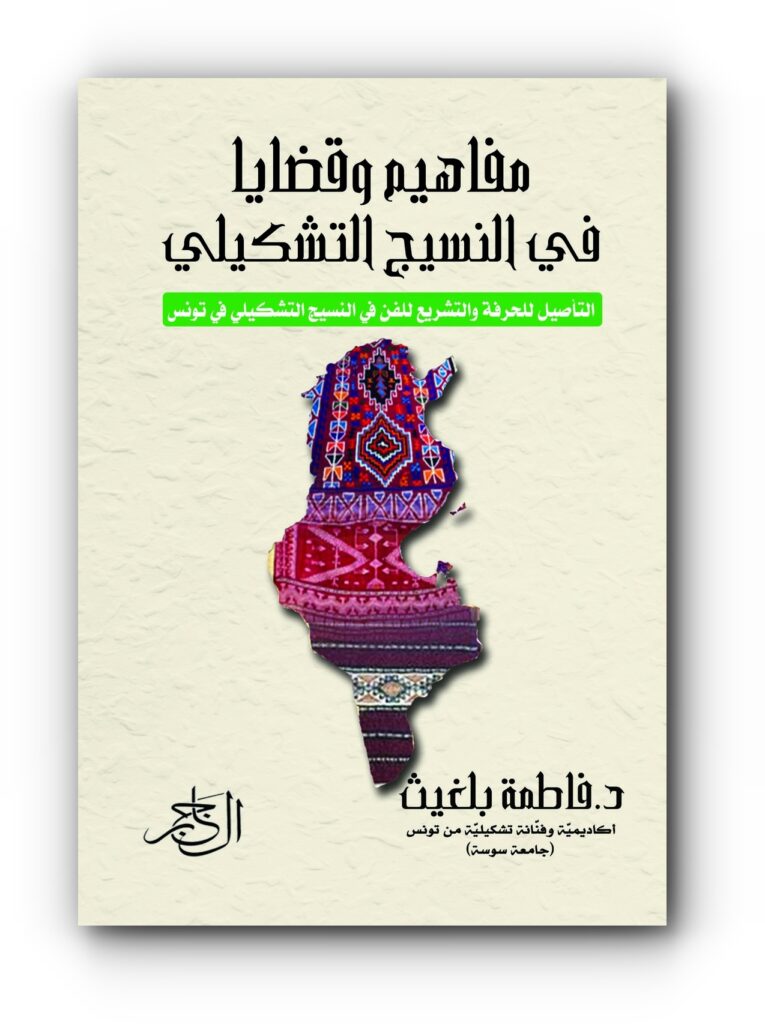 كتاب (مفاهيم وقضايا في النسيج التشكيلي) للدكتورة فاطمة بلغيث