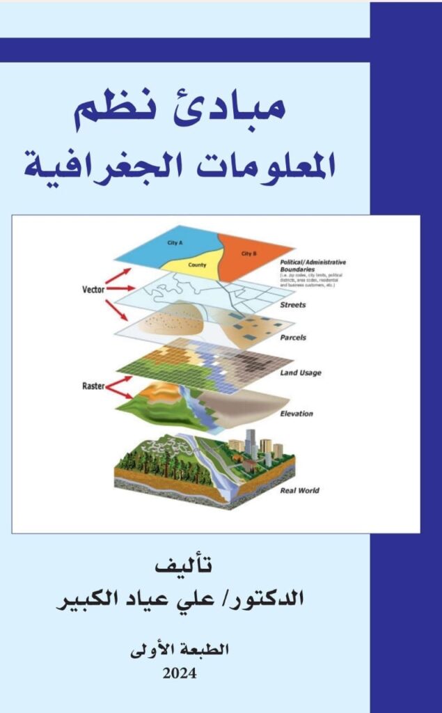 كتاب (مبادئ نظم المعلومات الجغرافية) للدكتور علي عياد الكبير