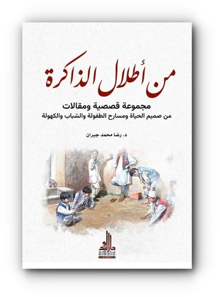 كتاب (من أطلال الذاكرة) للدكتور رضا محمد جبران