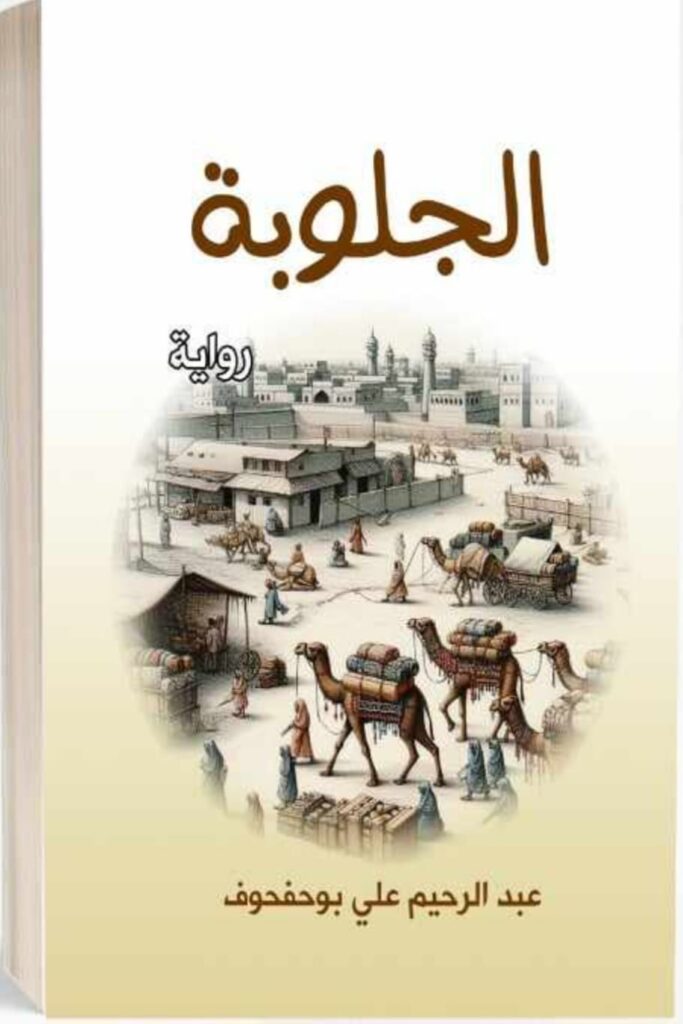 رواية (الجلوبة) للكاتب عبدالرحيم علي بوحفحوف