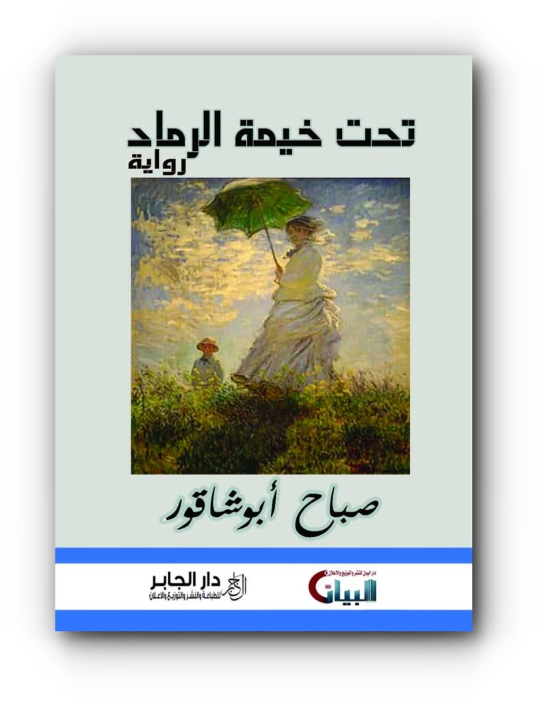 رواية (تحت خيمة الرماد) للكاتبة صباح أبوشاقور