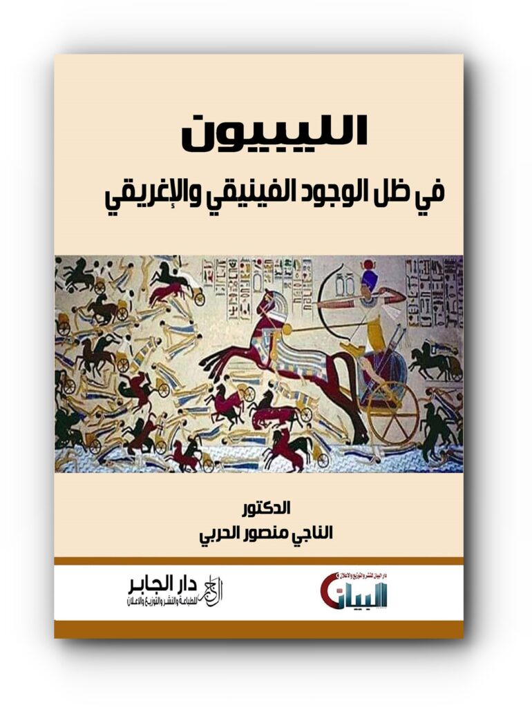 كتاب (الليبيون في ظل الوجود الفينيقي والإغريقي) للكاتب والباحث الدكتور ناجي الحربي