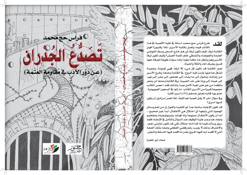 كتاب "تصدع الجدران- عن دور الأدب في مقاومة العتمة" للكاتب الفلسطيني فراس حج محمد