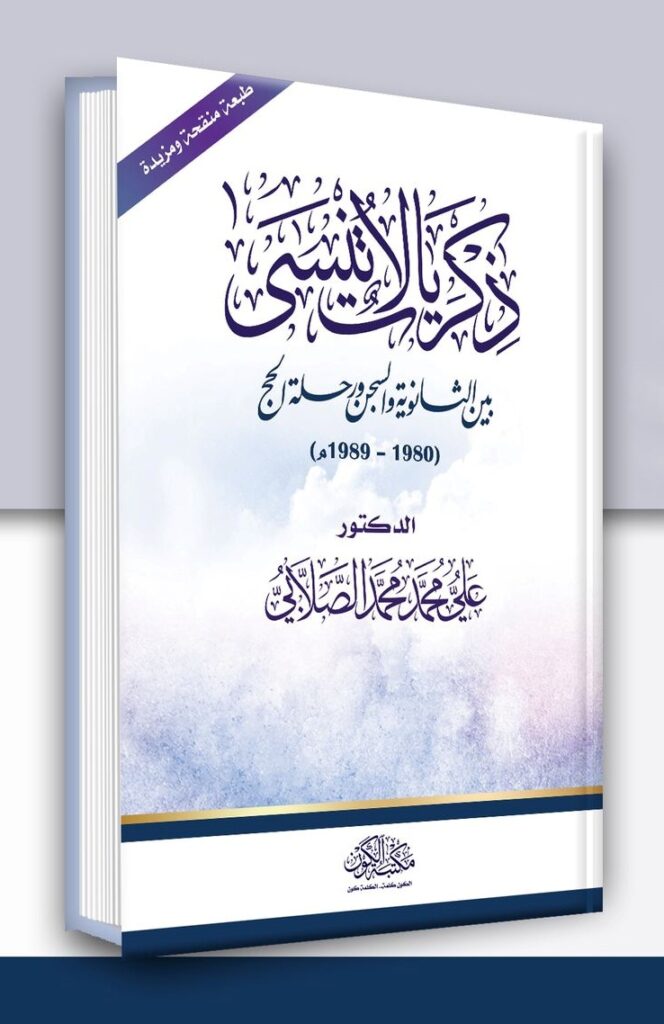 كتاب (ذكريات لا تنسى) للدكتور علي محمد محمد الصلابي