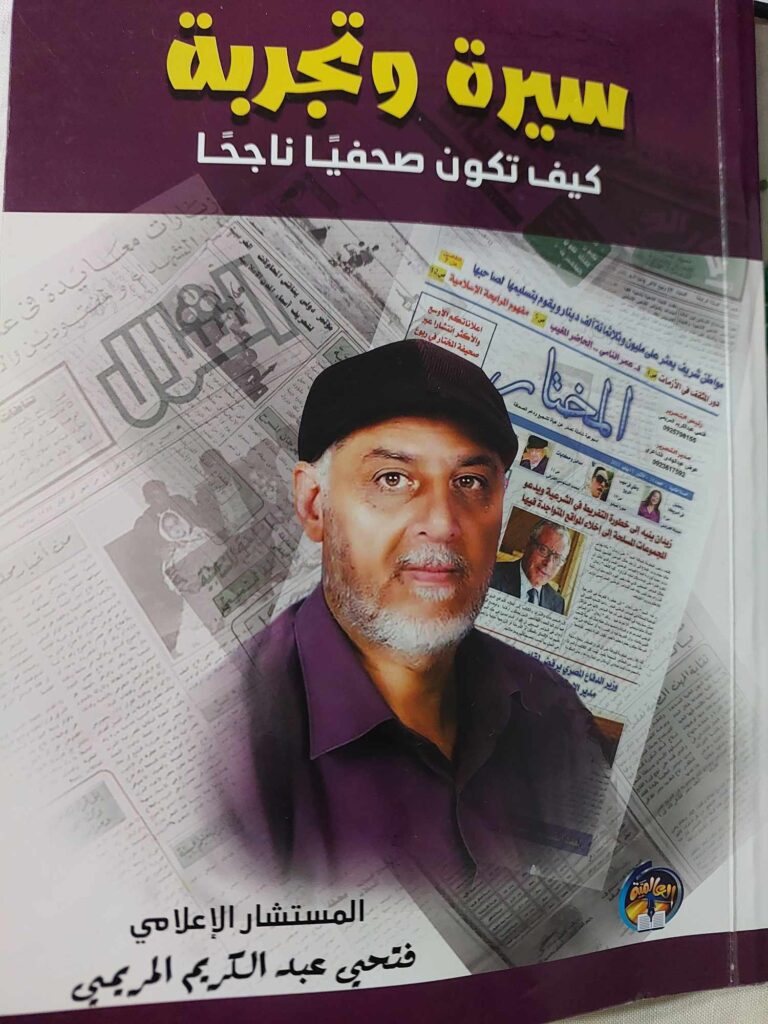  كتاب  (سيرة وتجربة) للكاتب الصحفي فتحي عبدالكريم المريمي